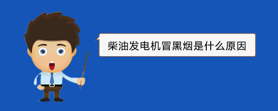 延安柴油发电机冒黑烟是什么原因